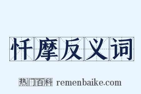 忏摩反义词是什么意思的图片